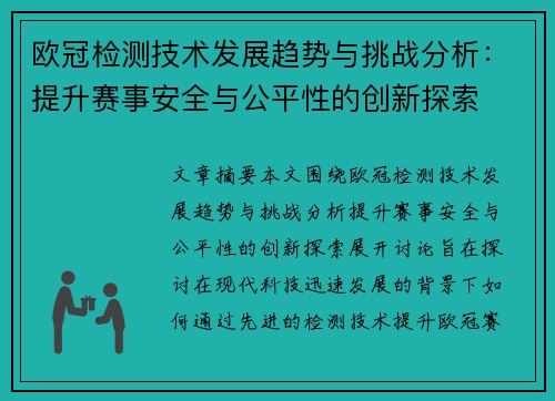 欧冠检测技术发展趋势与挑战分析：提升赛事安全与公平性的创新探索