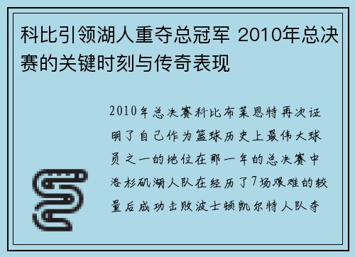 科比引领湖人重夺总冠军 2010年总决赛的关键时刻与传奇表现