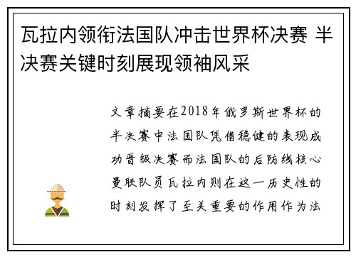 瓦拉内领衔法国队冲击世界杯决赛 半决赛关键时刻展现领袖风采