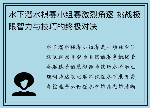 水下潜水棋赛小组赛激烈角逐 挑战极限智力与技巧的终极对决