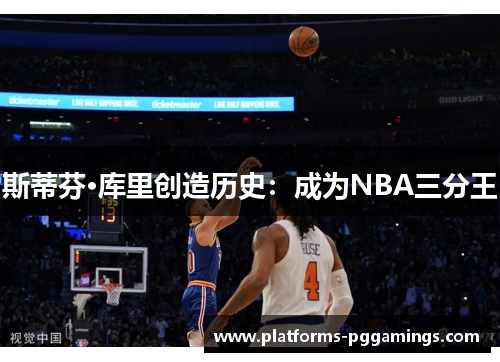 斯蒂芬·库里创造历史：成为NBA三分王