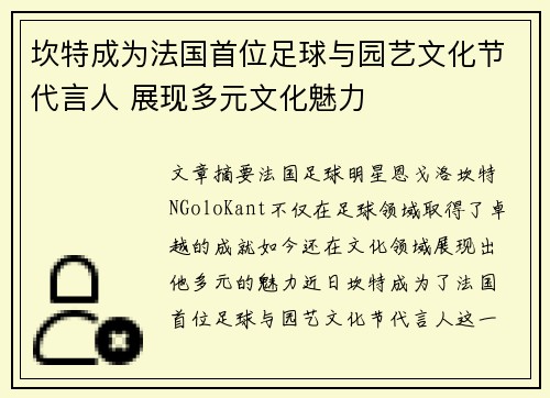 坎特成为法国首位足球与园艺文化节代言人 展现多元文化魅力