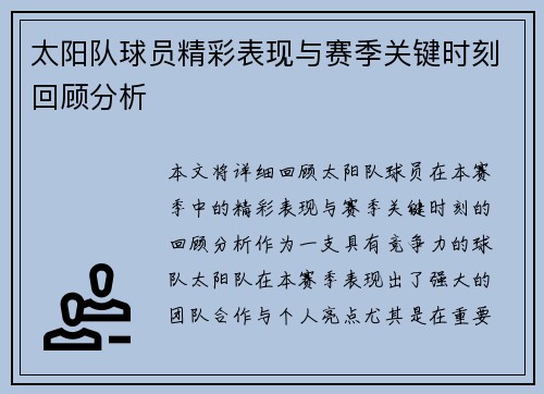 太阳队球员精彩表现与赛季关键时刻回顾分析