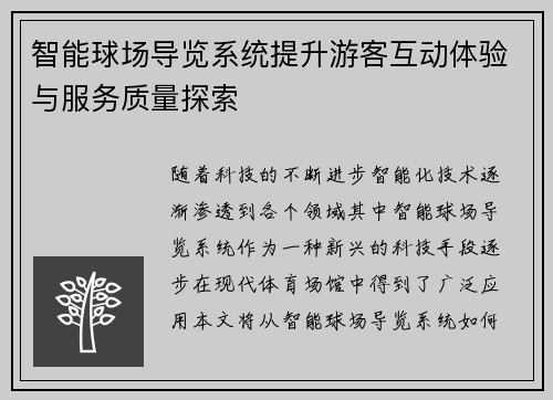 智能球场导览系统提升游客互动体验与服务质量探索