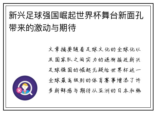 新兴足球强国崛起世界杯舞台新面孔带来的激动与期待