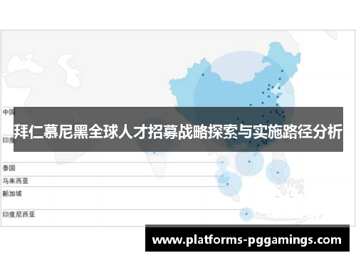 拜仁慕尼黑全球人才招募战略探索与实施路径分析