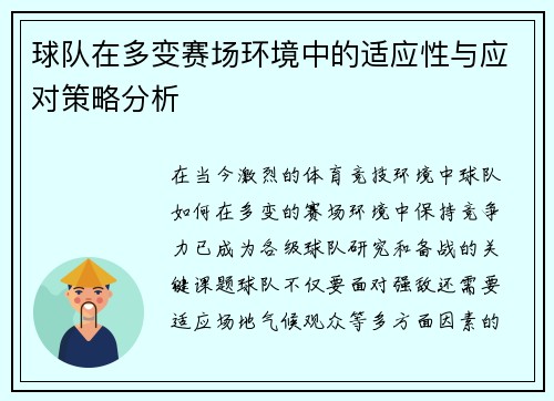 球队在多变赛场环境中的适应性与应对策略分析