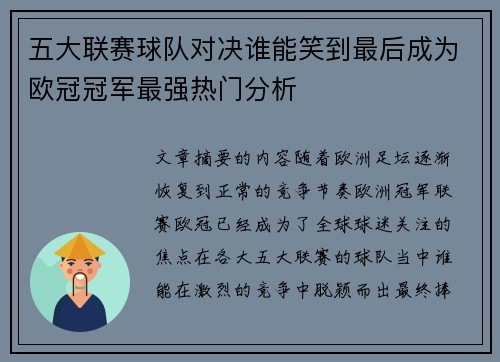 五大联赛球队对决谁能笑到最后成为欧冠冠军最强热门分析