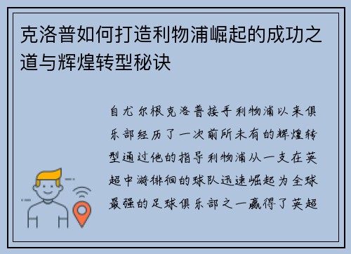 克洛普如何打造利物浦崛起的成功之道与辉煌转型秘诀