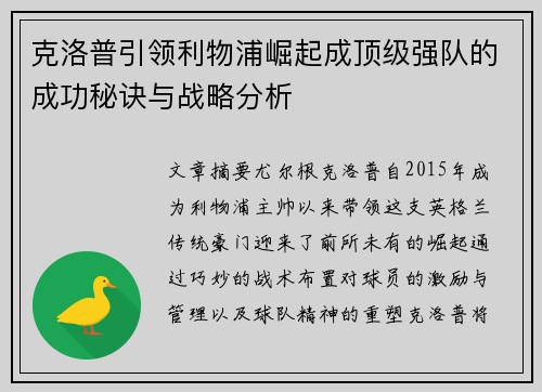 克洛普引领利物浦崛起成顶级强队的成功秘诀与战略分析