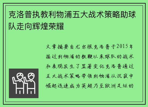 克洛普执教利物浦五大战术策略助球队走向辉煌荣耀