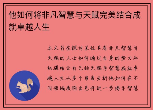 他如何将非凡智慧与天赋完美结合成就卓越人生