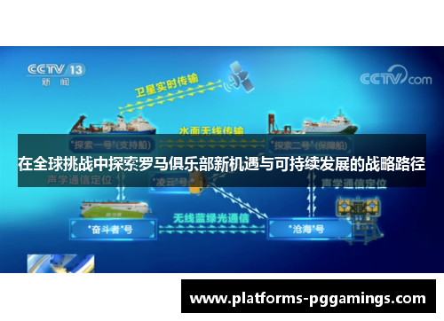 在全球挑战中探索罗马俱乐部新机遇与可持续发展的战略路径