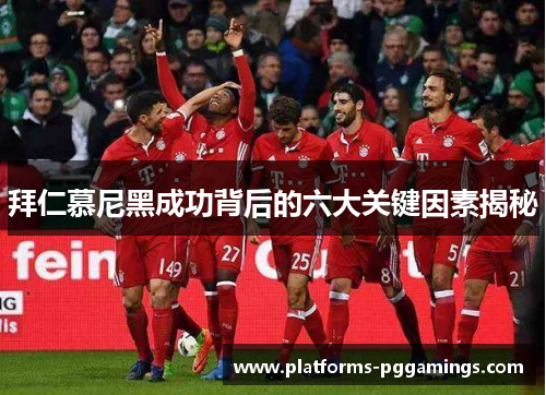 拜仁慕尼黑成功背后的六大关键因素揭秘
