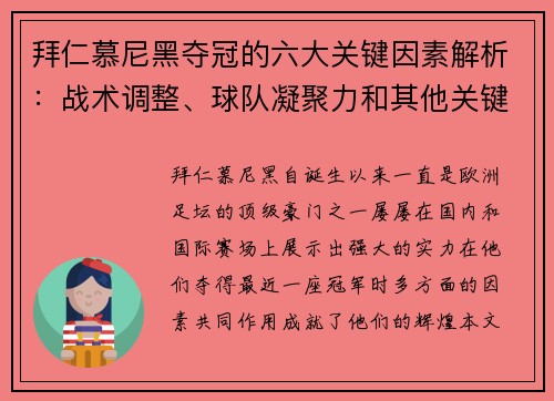拜仁慕尼黑夺冠的六大关键因素解析：战术调整、球队凝聚力和其他关键因素