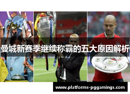 曼城新赛季继续称霸的五大原因解析