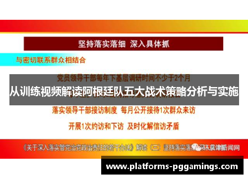 从训练视频解读阿根廷队五大战术策略分析与实施