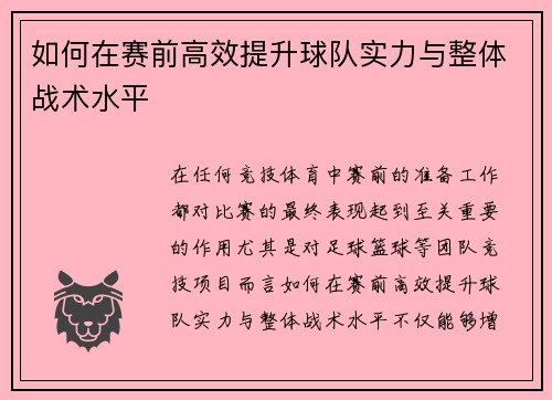 如何在赛前高效提升球队实力与整体战术水平
