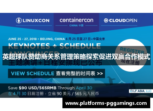 英超球队赞助商关系管理策略探索促进双赢合作模式