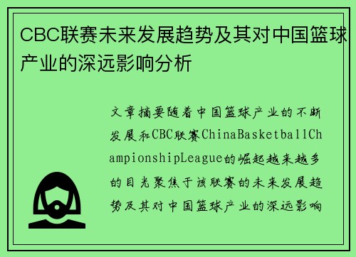 CBC联赛未来发展趋势及其对中国篮球产业的深远影响分析