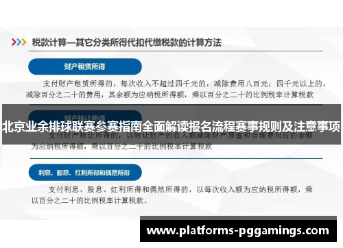 北京业余排球联赛参赛指南全面解读报名流程赛事规则及注意事项