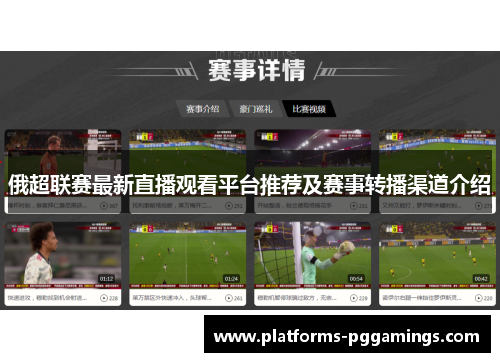 俄超联赛最新直播观看平台推荐及赛事转播渠道介绍