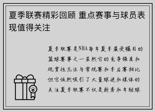 夏季联赛精彩回顾 重点赛事与球员表现值得关注