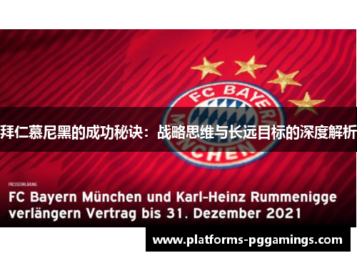 拜仁慕尼黑的成功秘诀：战略思维与长远目标的深度解析