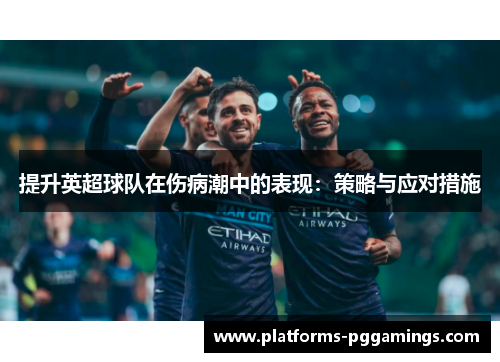 提升英超球队在伤病潮中的表现：策略与应对措施