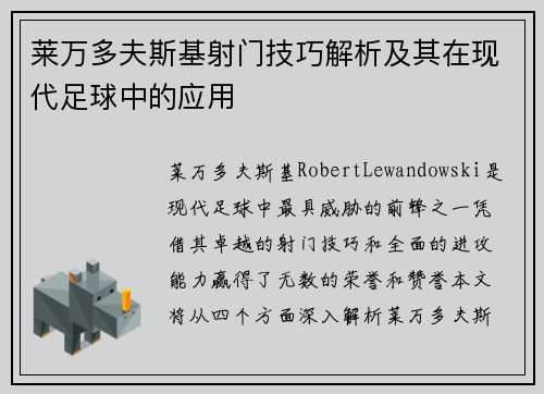 莱万多夫斯基射门技巧解析及其在现代足球中的应用