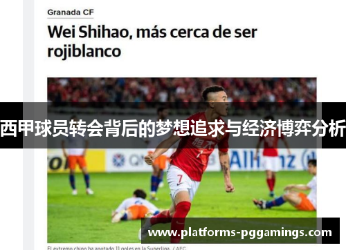 西甲球员转会背后的梦想追求与经济博弈分析