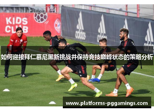 如何迎接拜仁慕尼黑新挑战并保持竞技巅峰状态的策略分析
