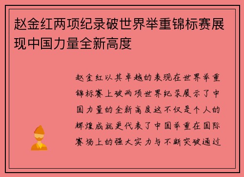 赵金红两项纪录破世界举重锦标赛展现中国力量全新高度