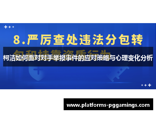 柯洁如何面对对手举报事件的应对策略与心理变化分析
