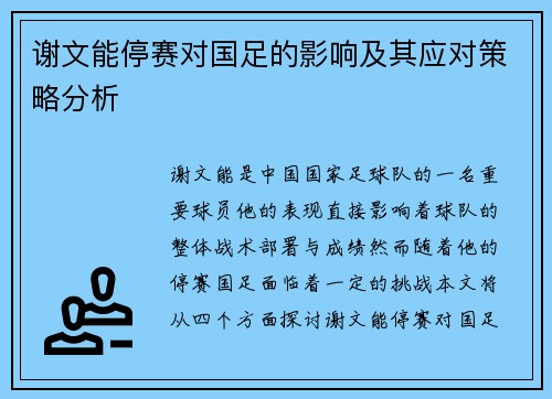 谢文能停赛对国足的影响及其应对策略分析