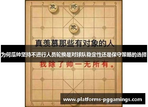 为何瓜帅坚持不进行人员轮换是对球队稳定性还是保守策略的选择