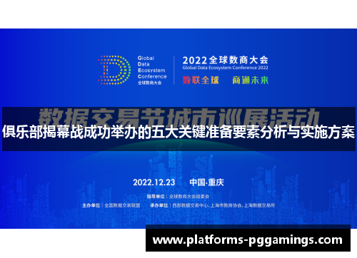 俱乐部揭幕战成功举办的五大关键准备要素分析与实施方案
