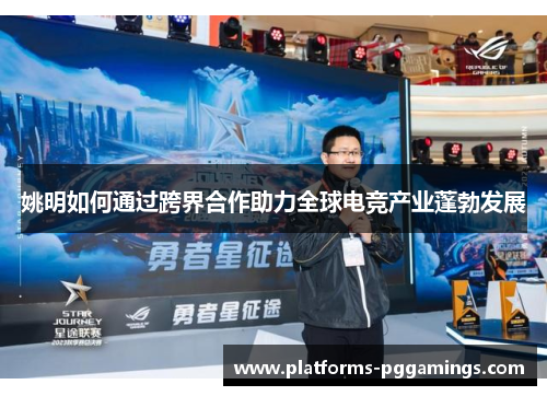 姚明如何通过跨界合作助力全球电竞产业蓬勃发展