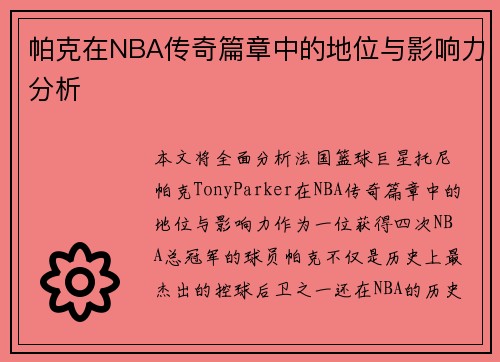 帕克在NBA传奇篇章中的地位与影响力分析