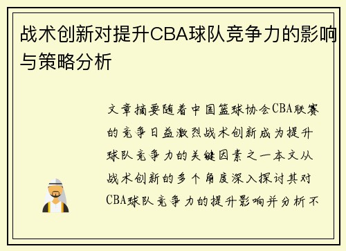 战术创新对提升CBA球队竞争力的影响与策略分析