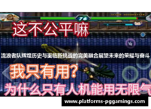 流浪者队辉煌历史与面临新挑战的完美融合展望未来的荣耀与奋斗