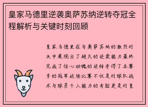 皇家马德里逆袭奥萨苏纳逆转夺冠全程解析与关键时刻回顾