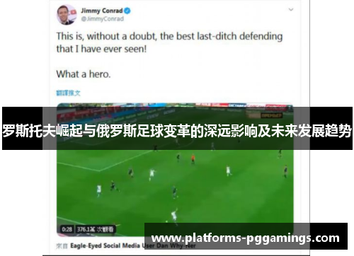 罗斯托夫崛起与俄罗斯足球变革的深远影响及未来发展趋势