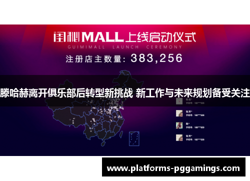 滕哈赫离开俱乐部后转型新挑战 新工作与未来规划备受关注
