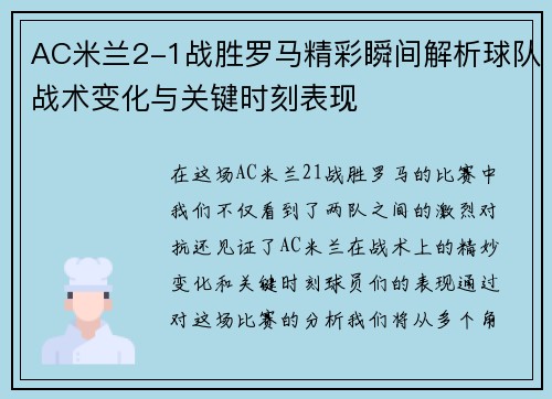 AC米兰2-1战胜罗马精彩瞬间解析球队战术变化与关键时刻表现