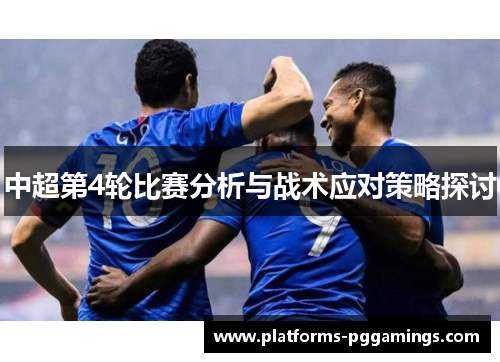 中超第4轮比赛分析与战术应对策略探讨
