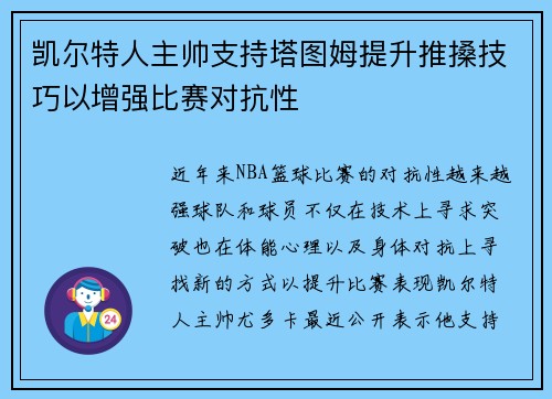 凯尔特人主帅支持塔图姆提升推搡技巧以增强比赛对抗性
