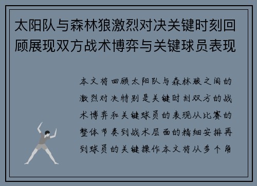 太阳队与森林狼激烈对决关键时刻回顾展现双方战术博弈与关键球员表现