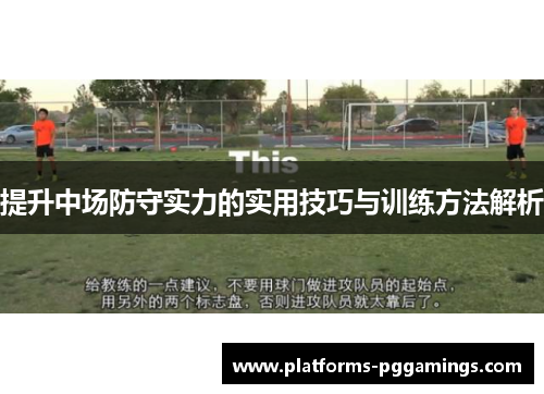 提升中场防守实力的实用技巧与训练方法解析