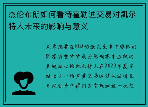 杰伦布朗如何看待霍勒迪交易对凯尔特人未来的影响与意义